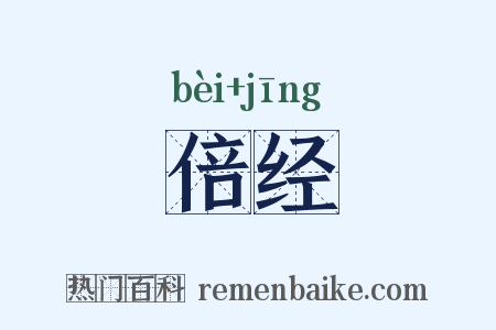倍经是什么意思的图片